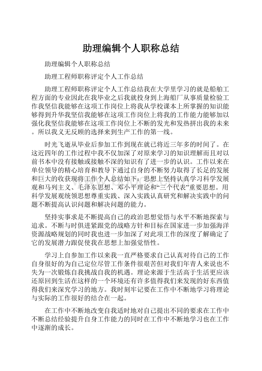 助理编辑个人职称总结.docx_第1页