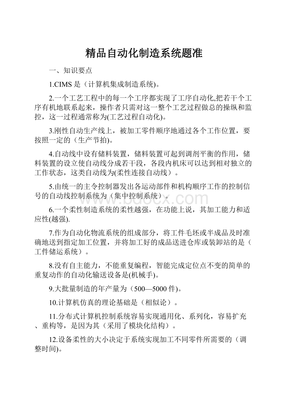 精品自动化制造系统题准.docx_第1页