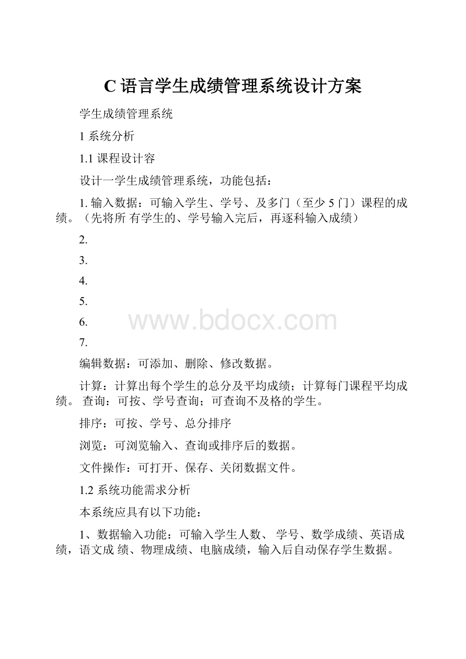 C语言学生成绩管理系统设计方案.docx_第1页