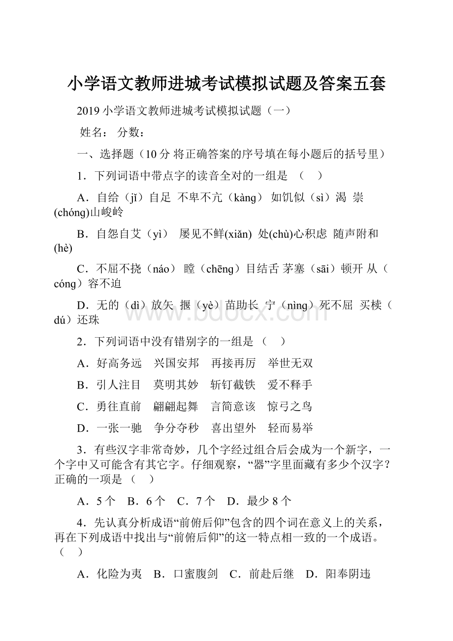 小学语文教师进城考试模拟试题及答案五套.docx_第1页