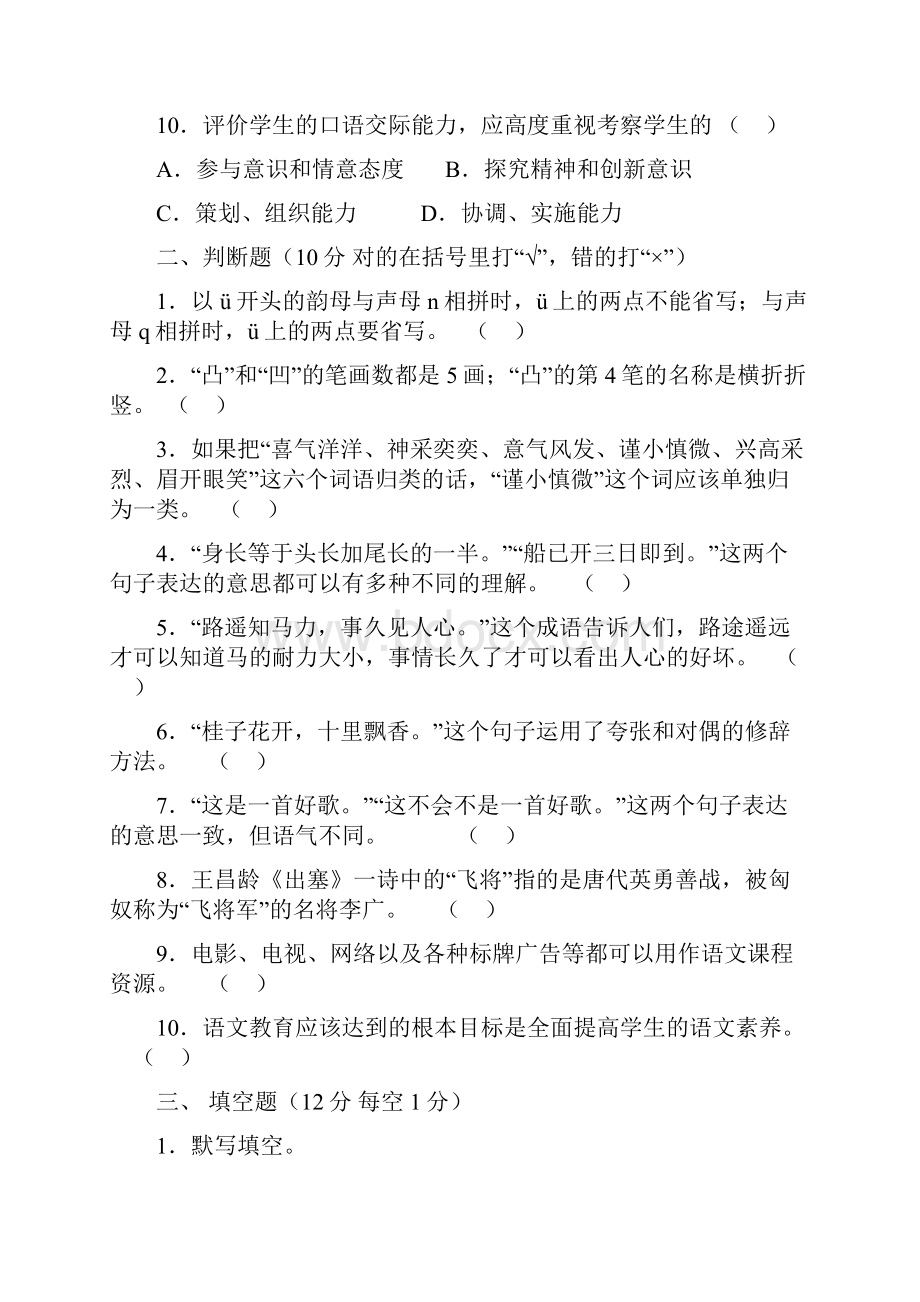 小学语文教师进城考试模拟试题及答案五套.docx_第3页