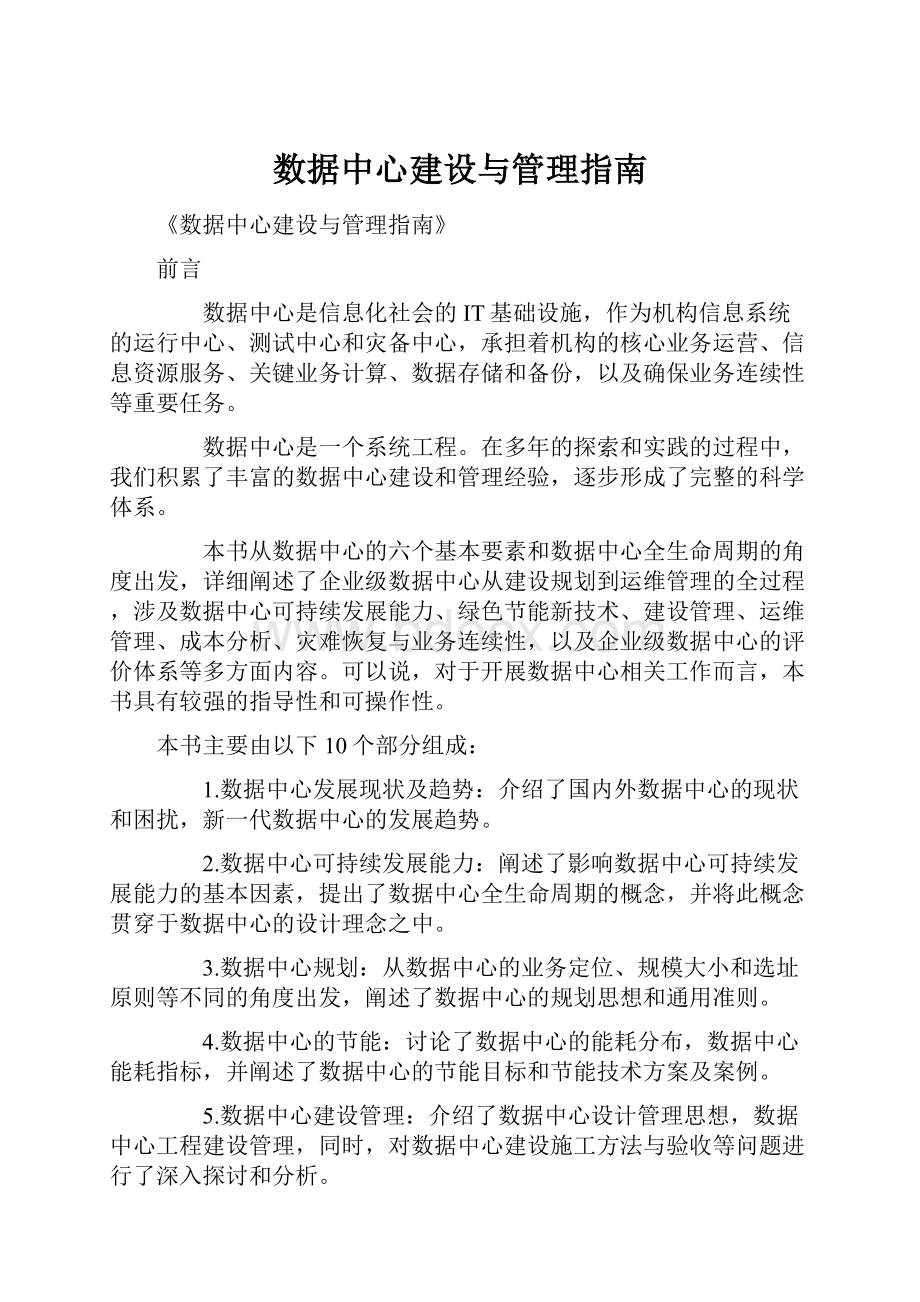 数据中心建设与管理指南Word格式.docx_第1页