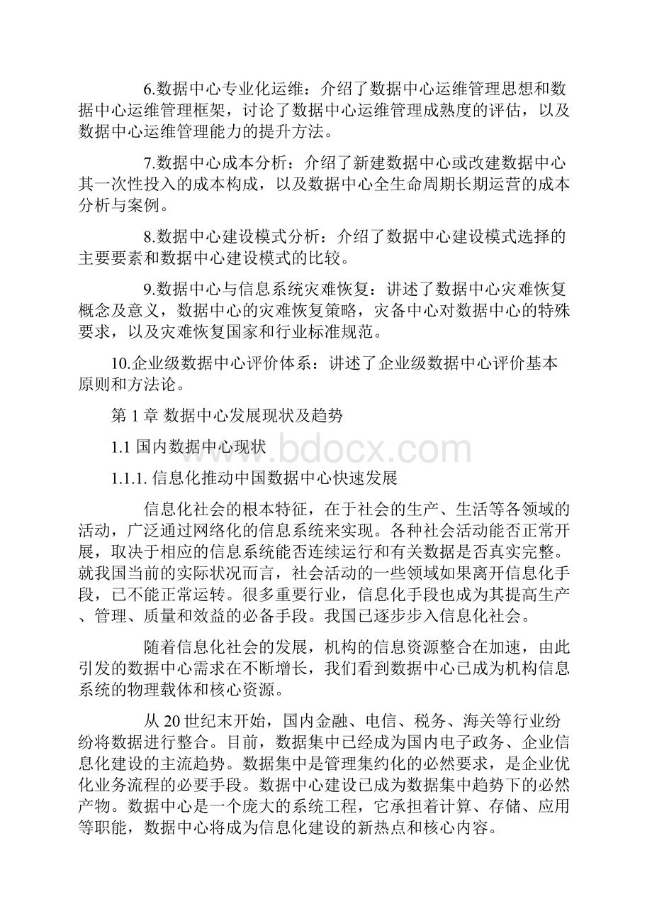 数据中心建设与管理指南Word格式.docx_第2页