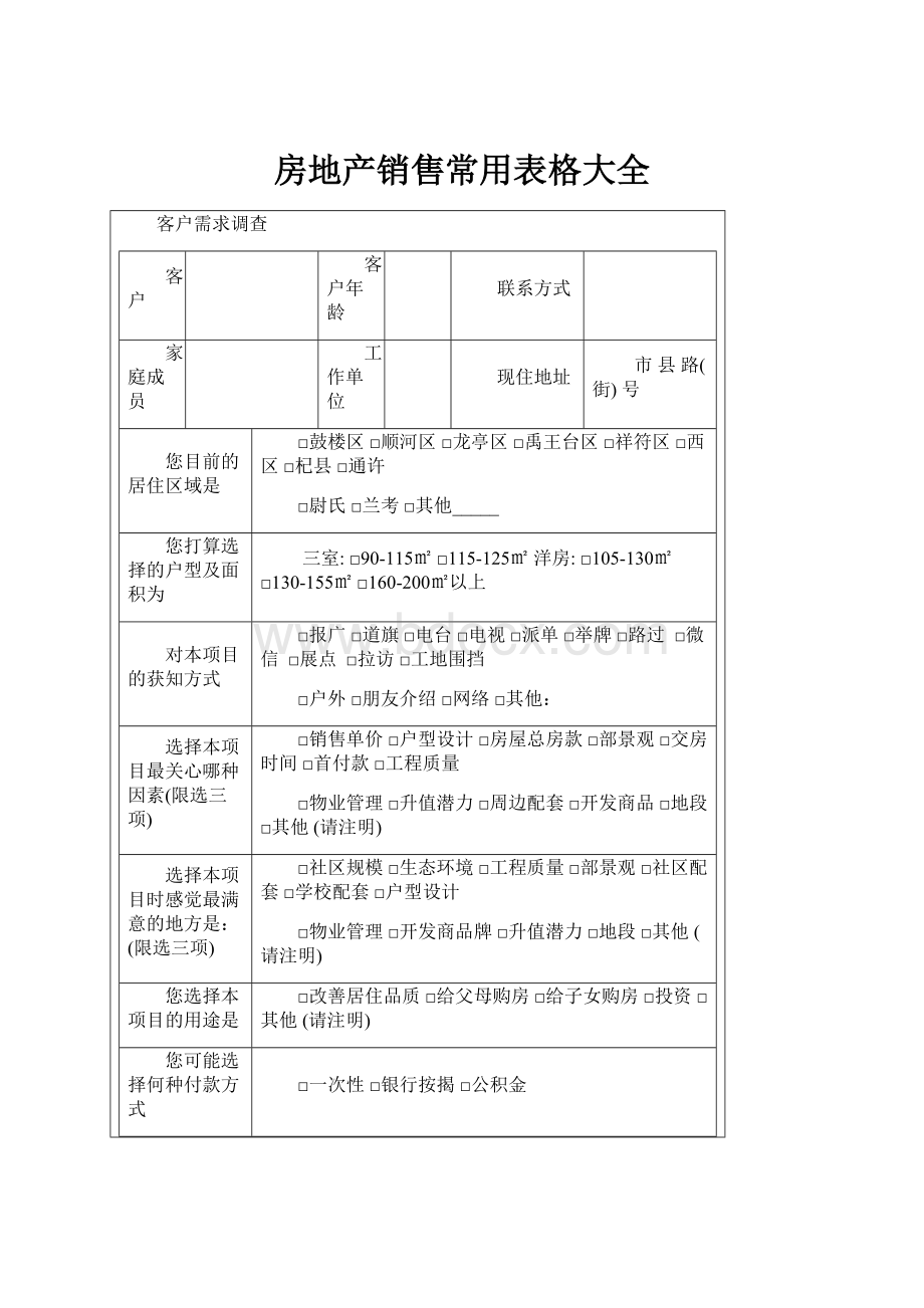 房地产销售常用表格大全Word文件下载.docx_第1页