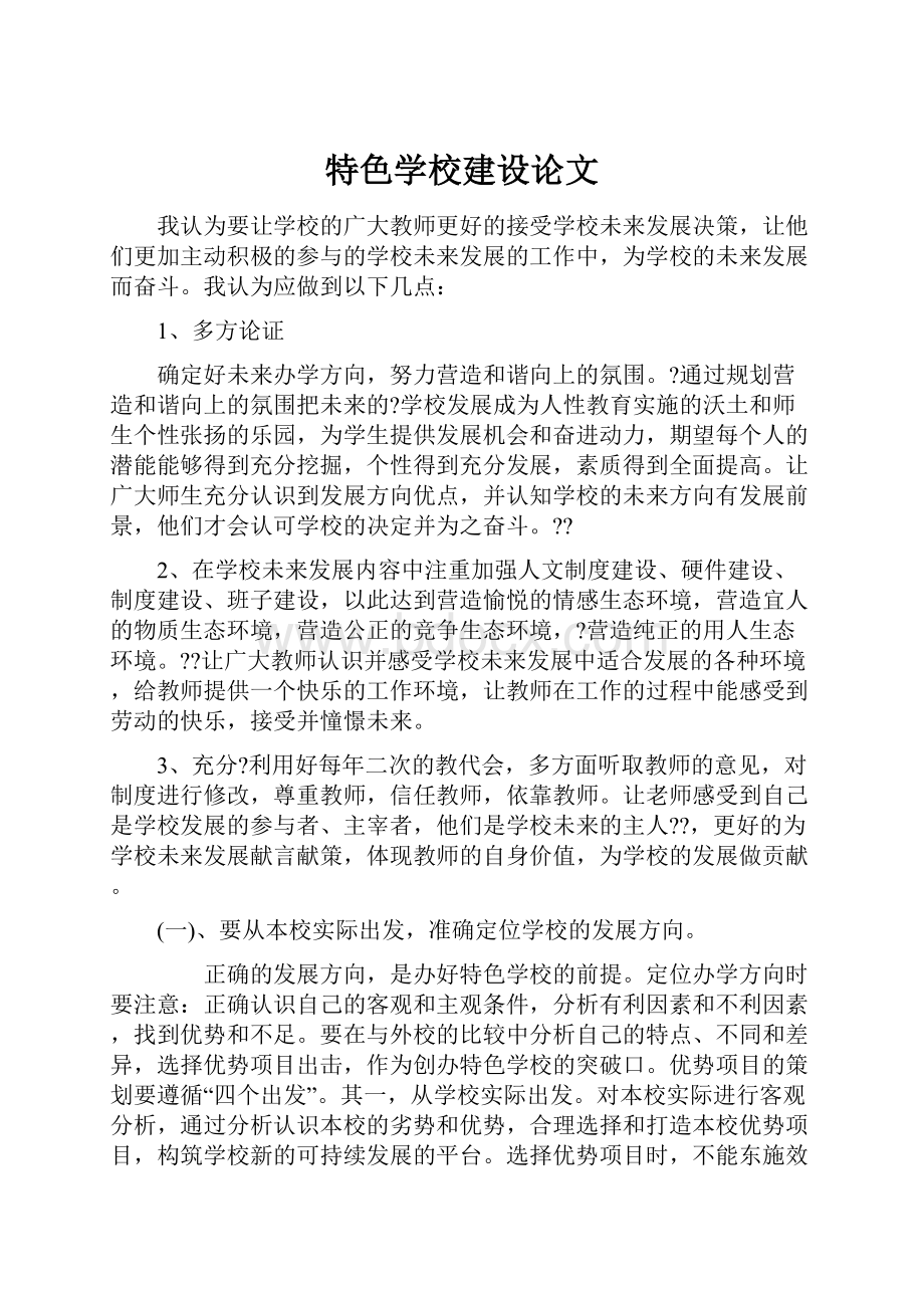 特色学校建设论文Word文件下载.docx