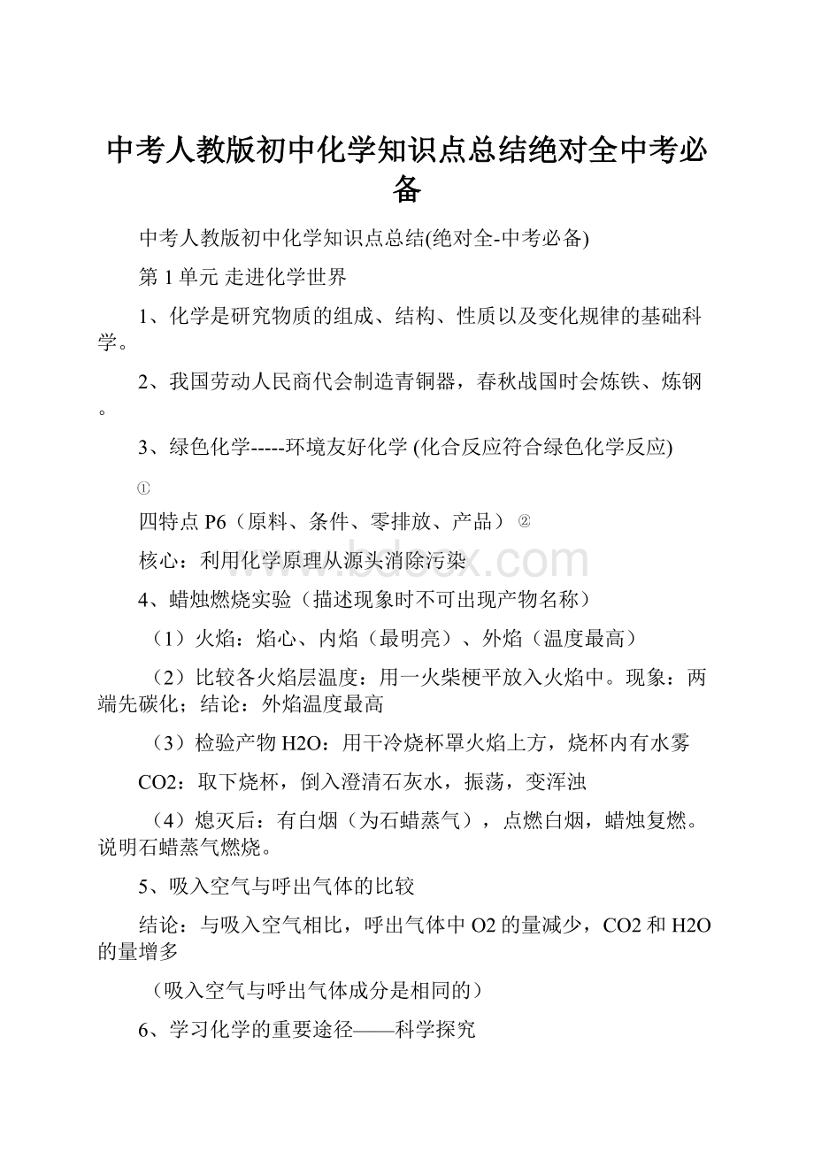 中考人教版初中化学知识点总结绝对全中考必备.docx_第1页