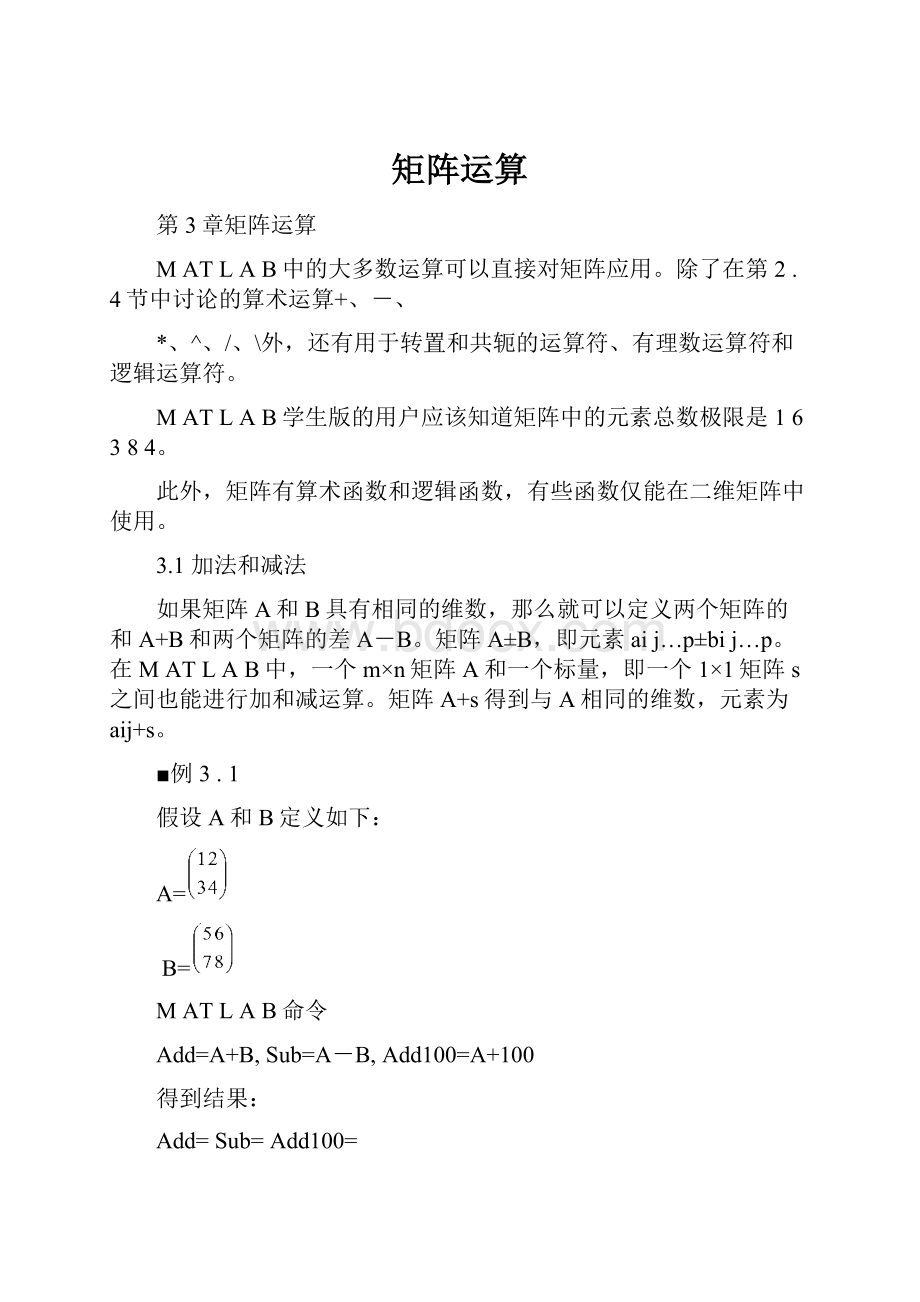 矩阵运算Word下载.docx_第1页