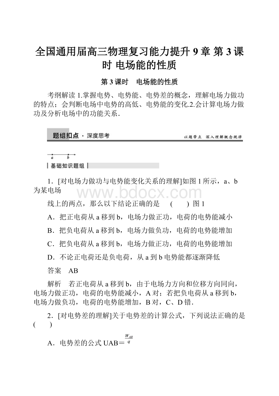 全国通用届高三物理复习能力提升9章 第3课时 电场能的性质.docx