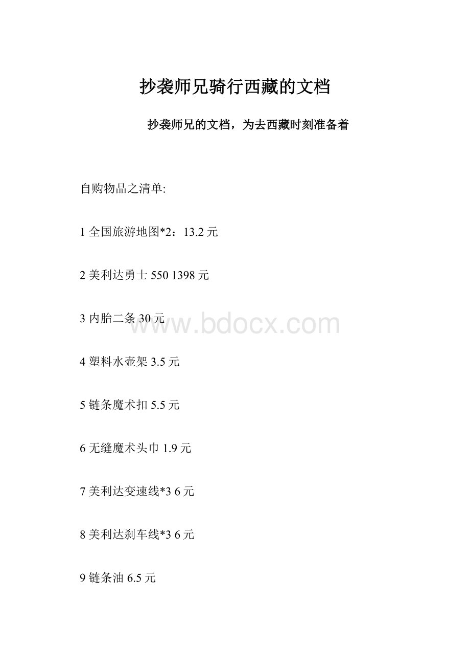 抄袭师兄骑行西藏的文档.docx