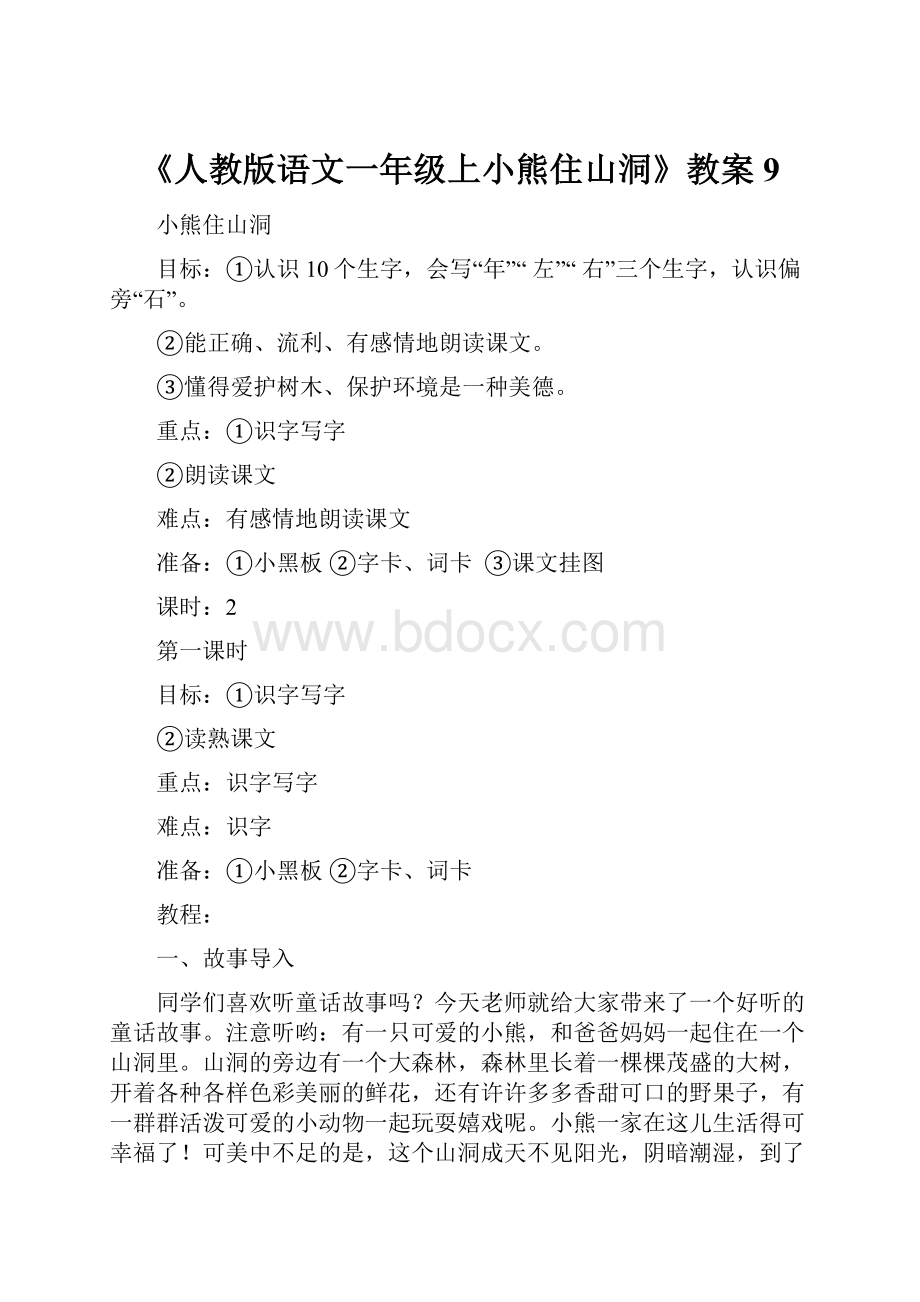 《人教版语文一年级上小熊住山洞》教案9.docx