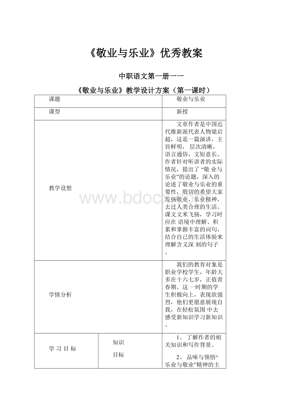 《敬业与乐业》优秀教案Word文件下载.docx