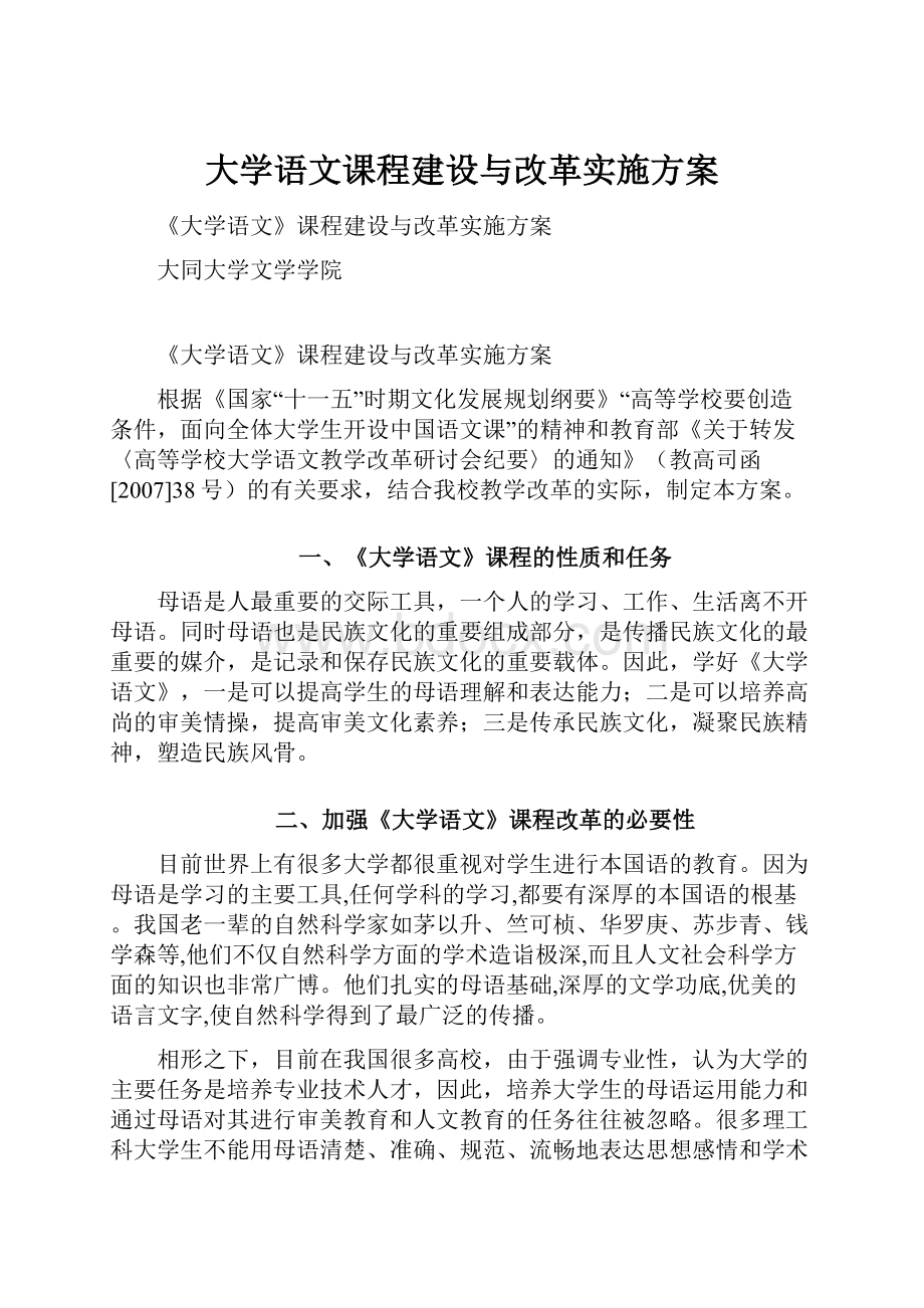 大学语文课程建设与改革实施方案.docx_第1页