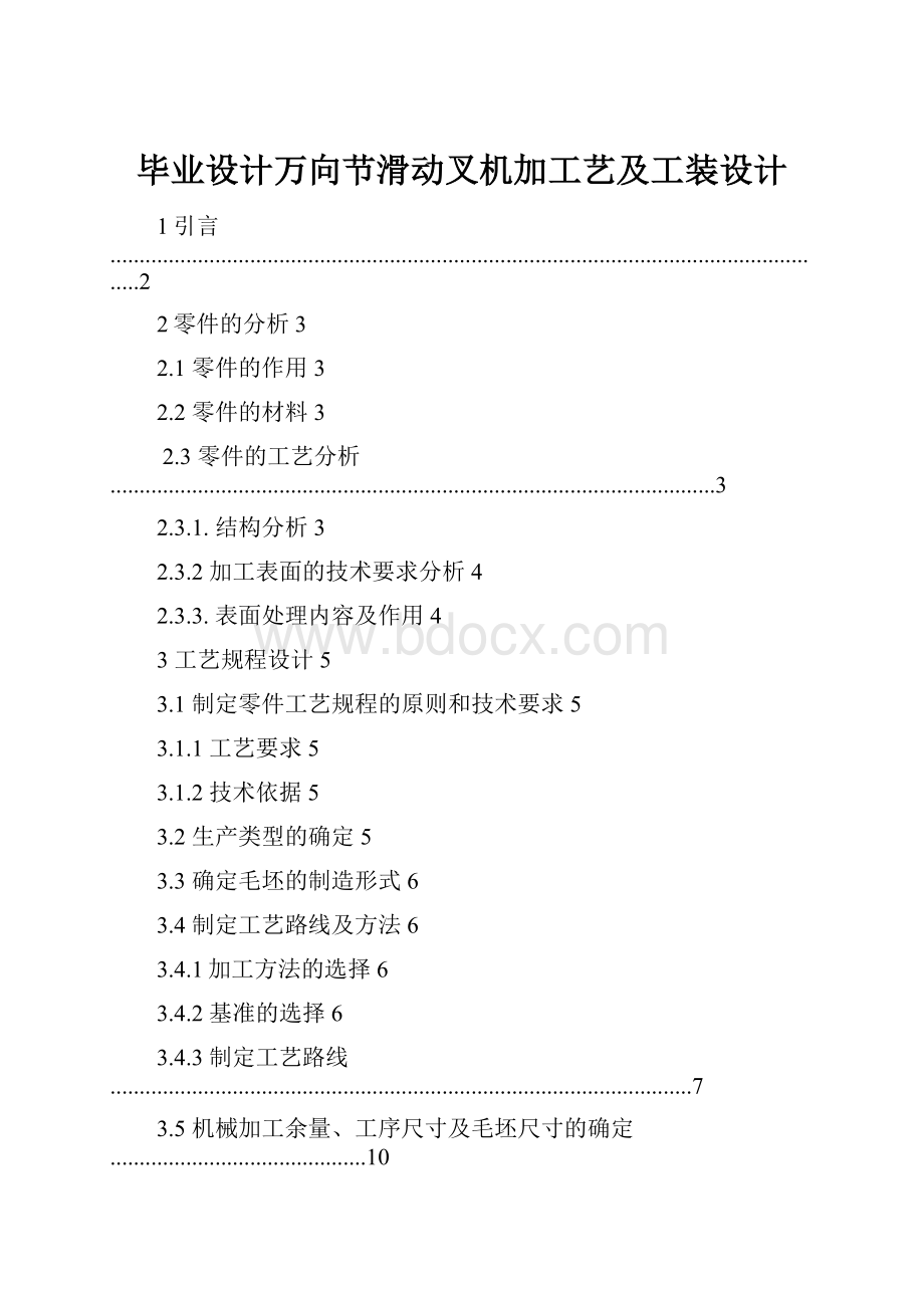 毕业设计万向节滑动叉机加工艺及工装设计.docx