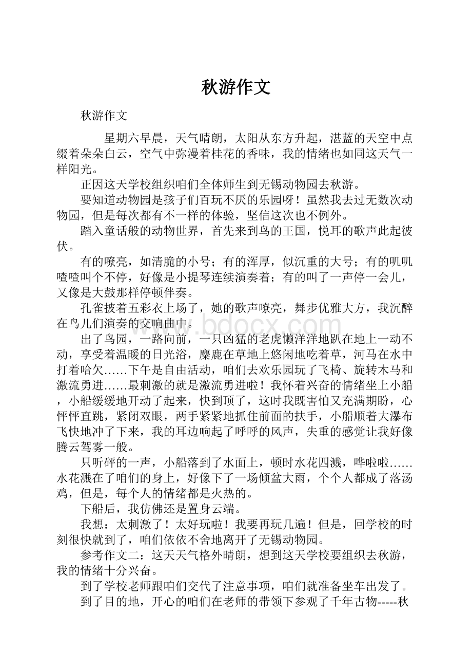 秋游作文Word下载.docx_第1页