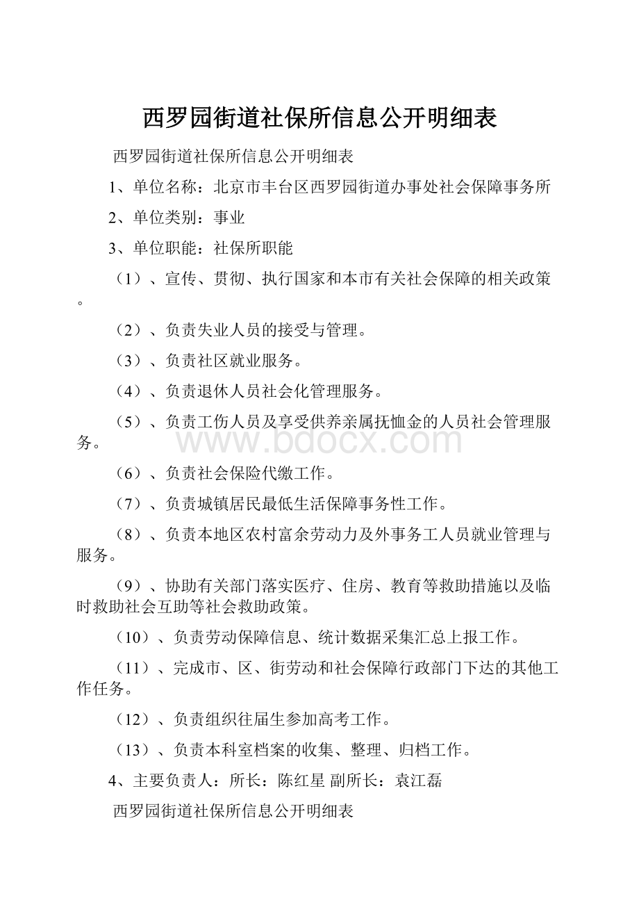 西罗园街道社保所信息公开明细表.docx_第1页