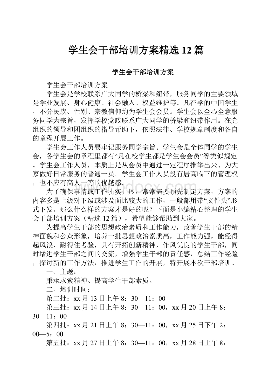 学生会干部培训方案精选12篇.docx_第1页