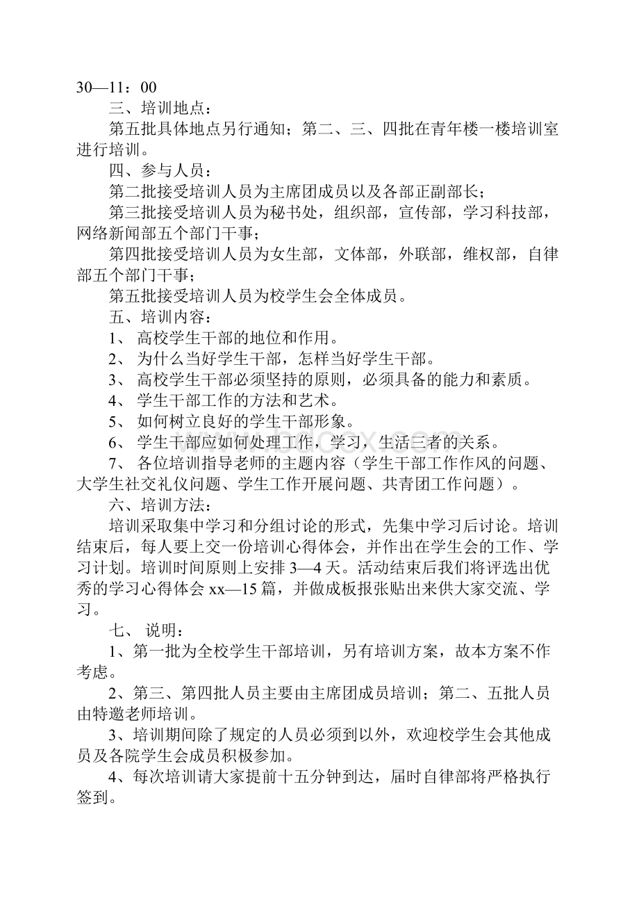 学生会干部培训方案精选12篇.docx_第2页