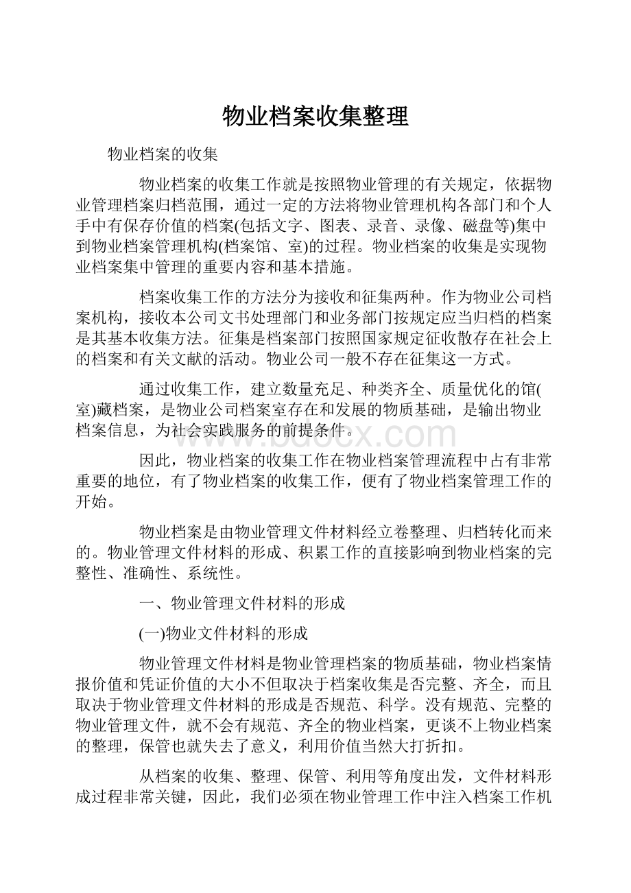 物业档案收集整理Word下载.docx