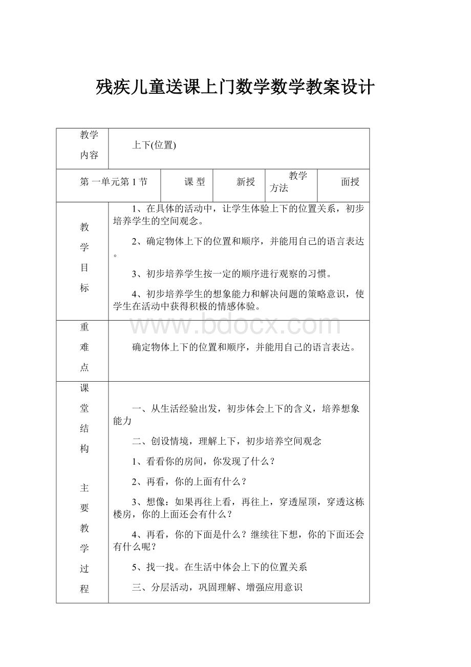 残疾儿童送课上门数学数学教案设计.docx_第1页