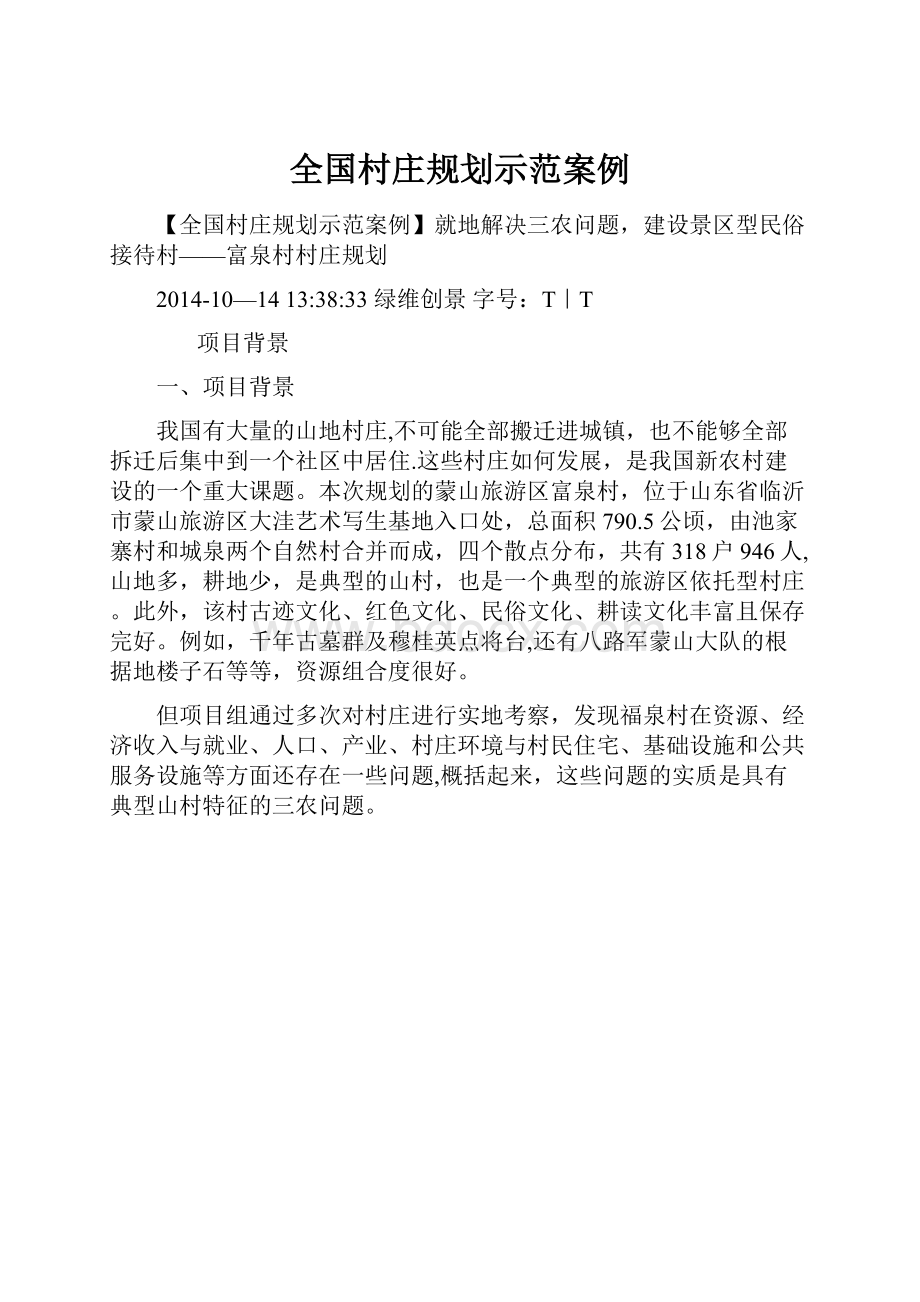 全国村庄规划示范案例.docx_第1页