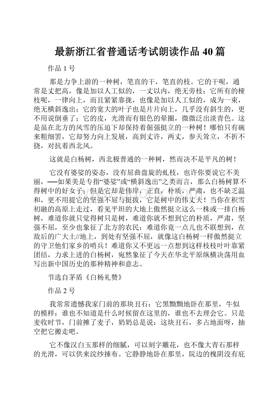 最新浙江省普通话考试朗读作品40篇.docx_第1页