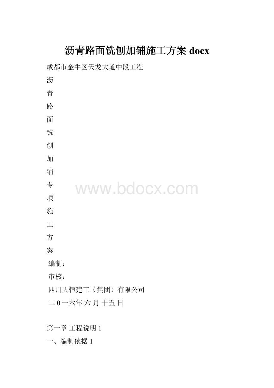 沥青路面铣刨加铺施工方案docx.docx