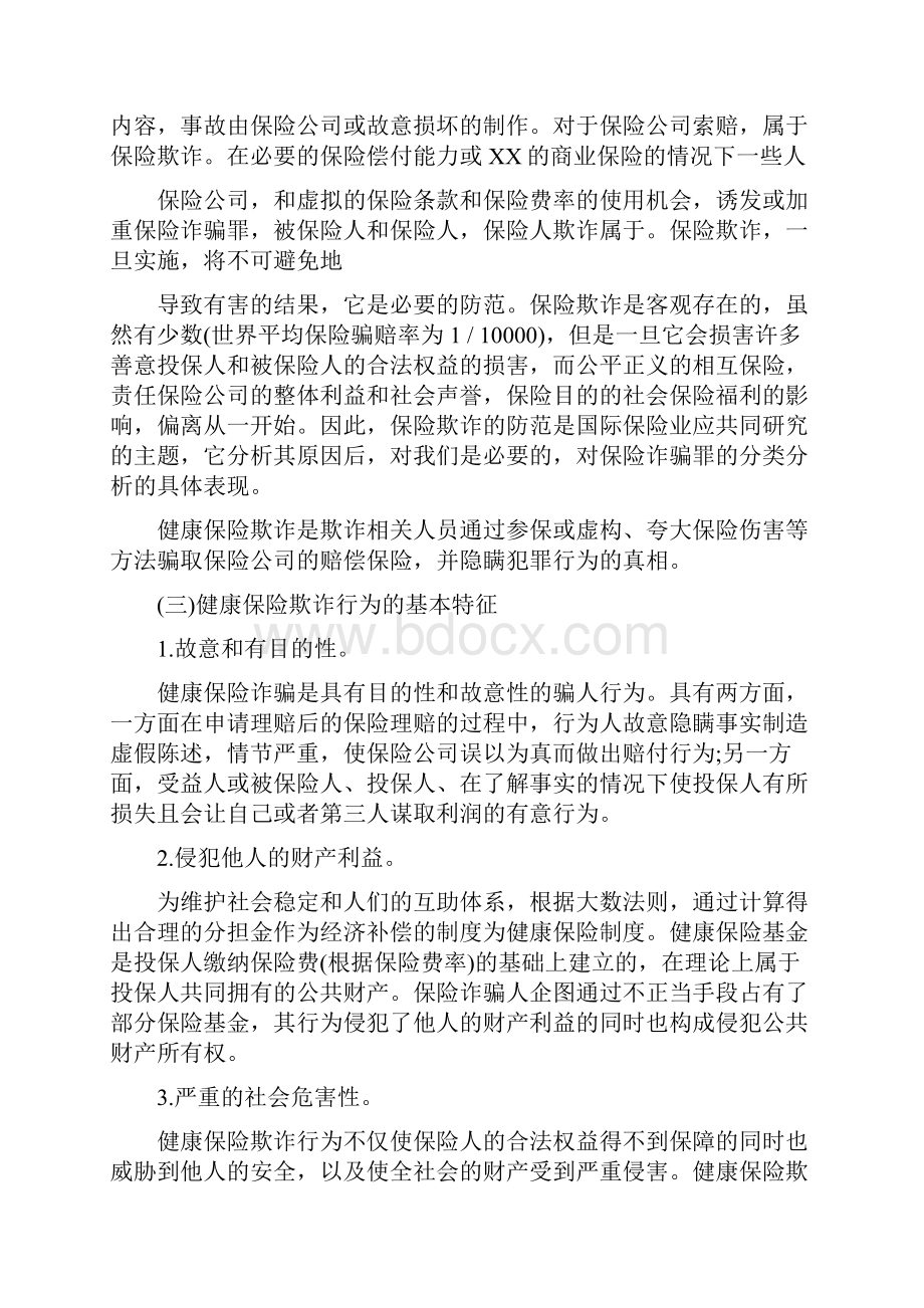 健康保险欺诈行为表现和防范研究检测论文Word下载.docx_第2页