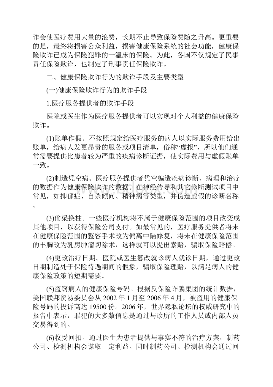 健康保险欺诈行为表现和防范研究检测论文Word下载.docx_第3页