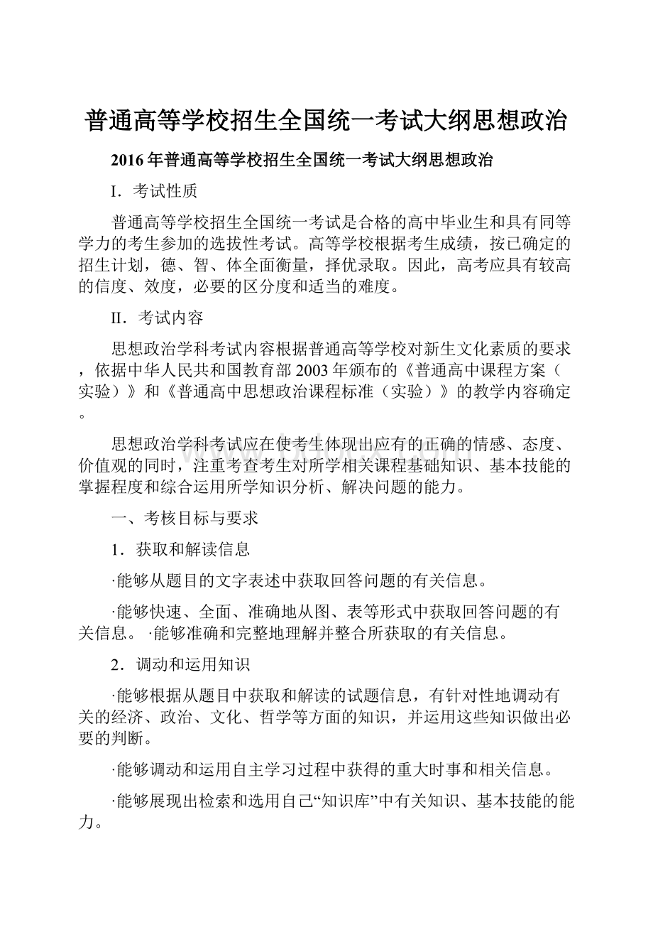 普通高等学校招生全国统一考试大纲思想政治Word格式.docx_第1页