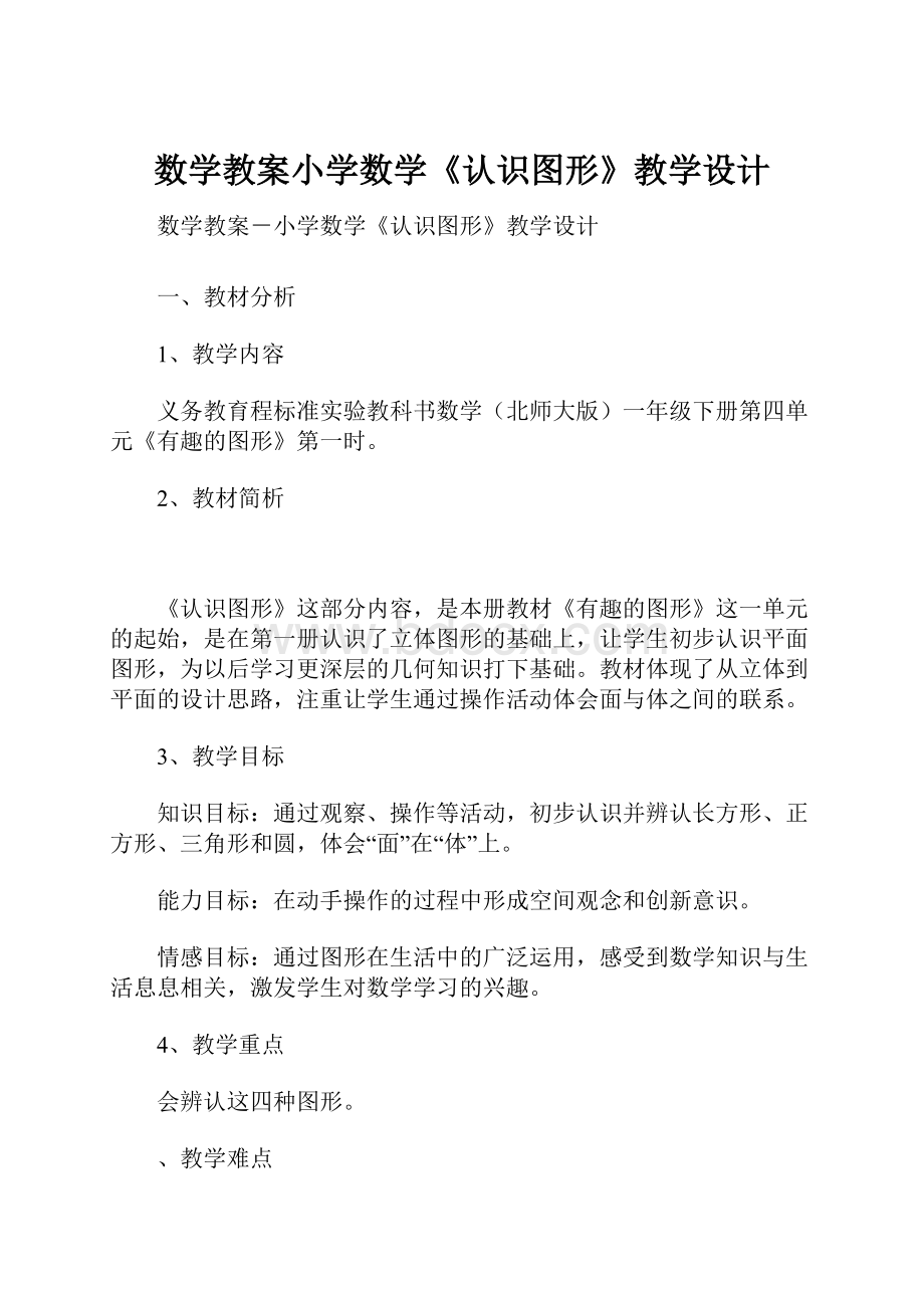 数学教案小学数学《认识图形》教学设计.docx