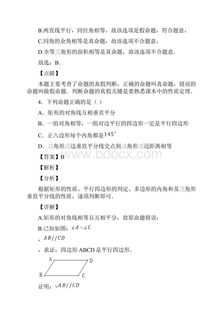 命题与证明的知识点训练及答案Word文档下载推荐.docx_第3页