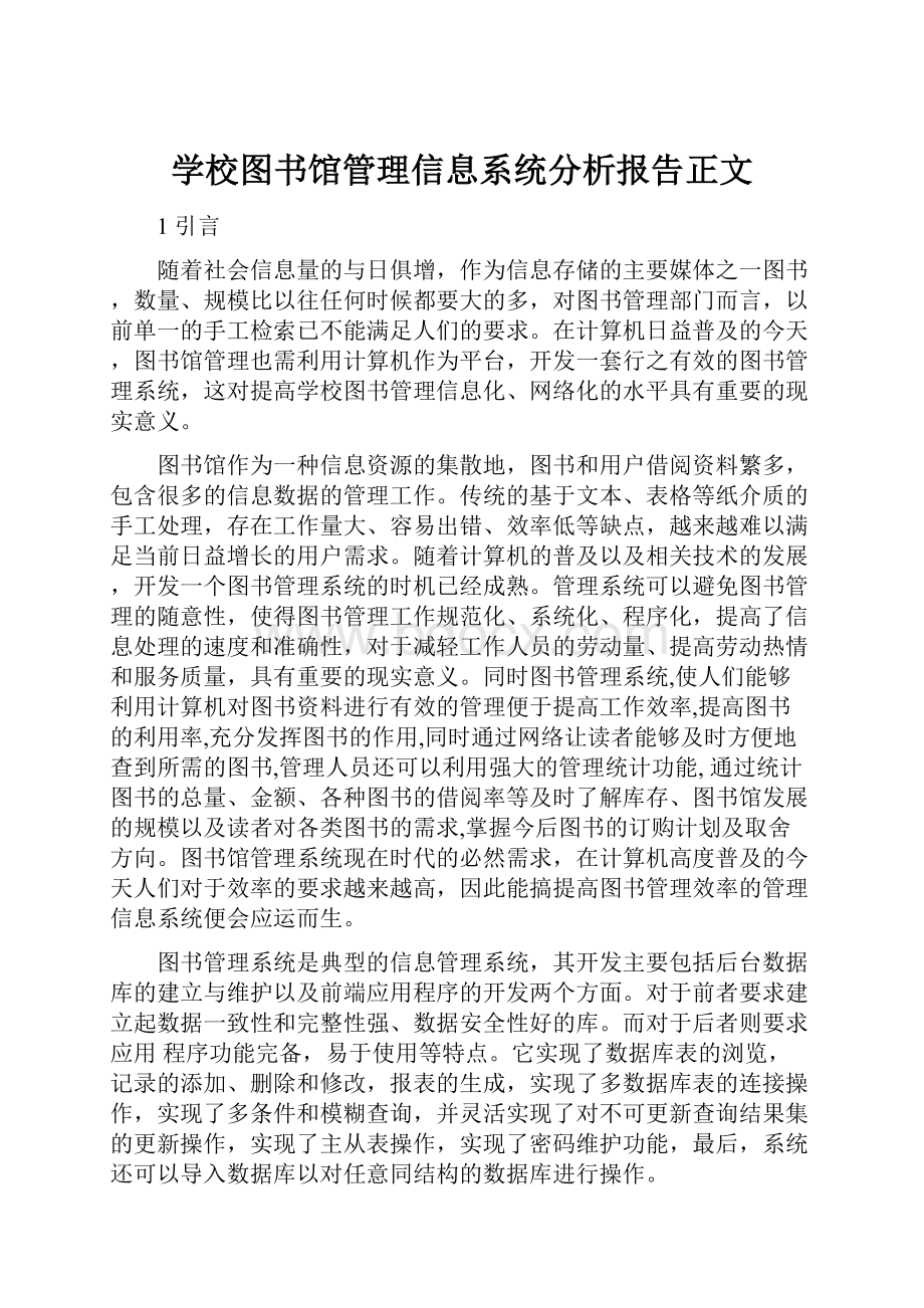 学校图书馆管理信息系统分析报告正文.docx