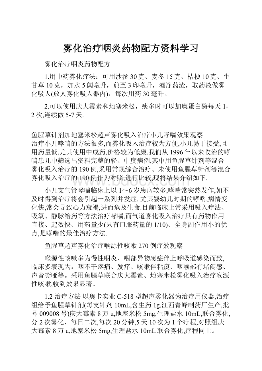 雾化治疗咽炎药物配方资料学习文档格式.docx