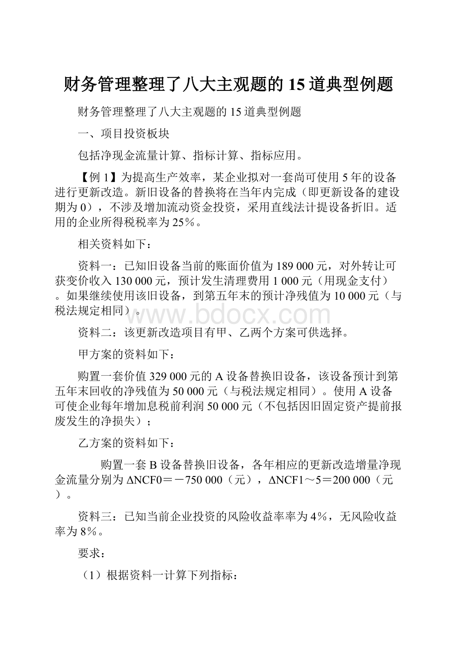 财务管理整理了八大主观题的15道典型例题Word文档下载推荐.docx_第1页