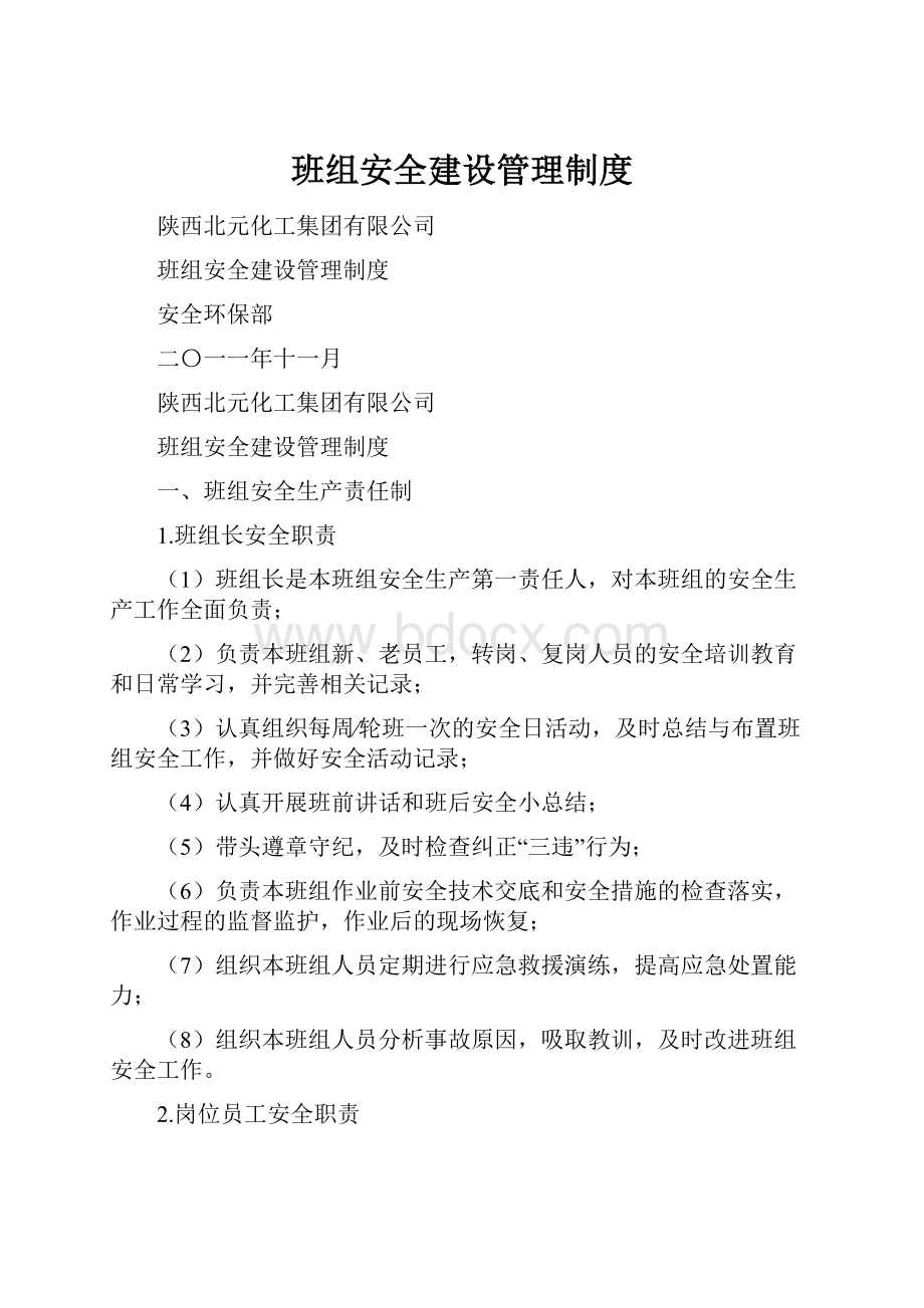 班组安全建设管理制度.docx_第1页