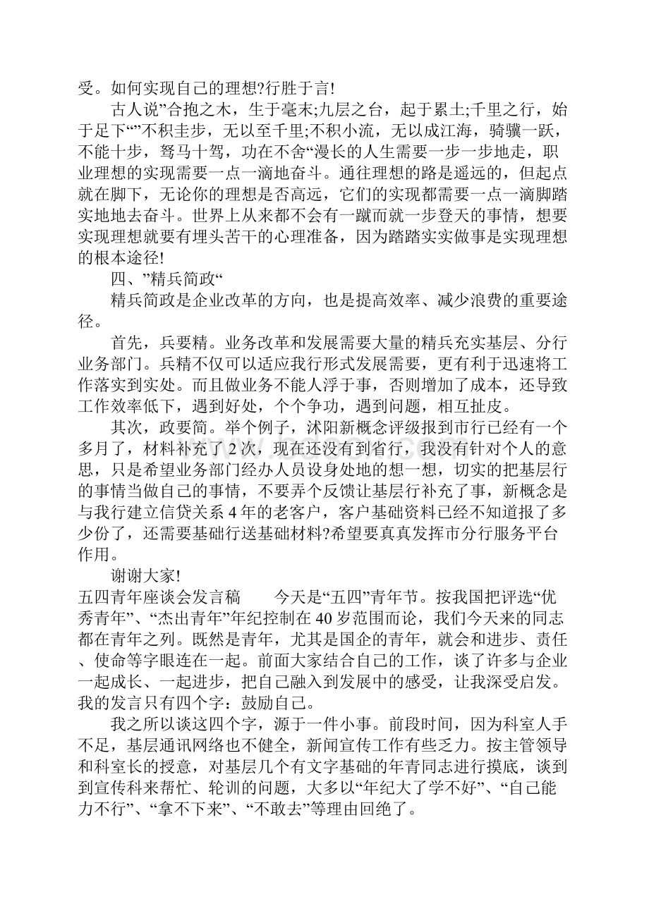 五四青年座谈会发言稿Word格式.docx_第3页