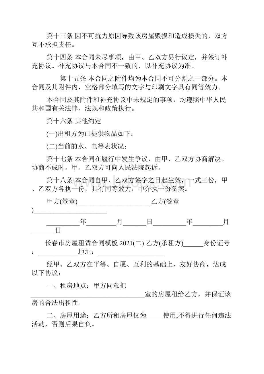 长春市房屋租赁合同模板Word文件下载.docx_第3页