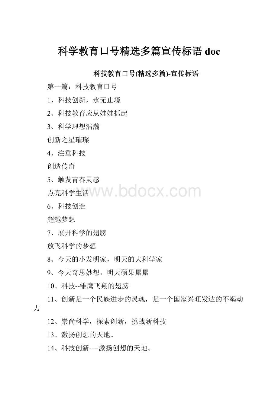 科学教育口号精选多篇宣传标语doc.docx_第1页