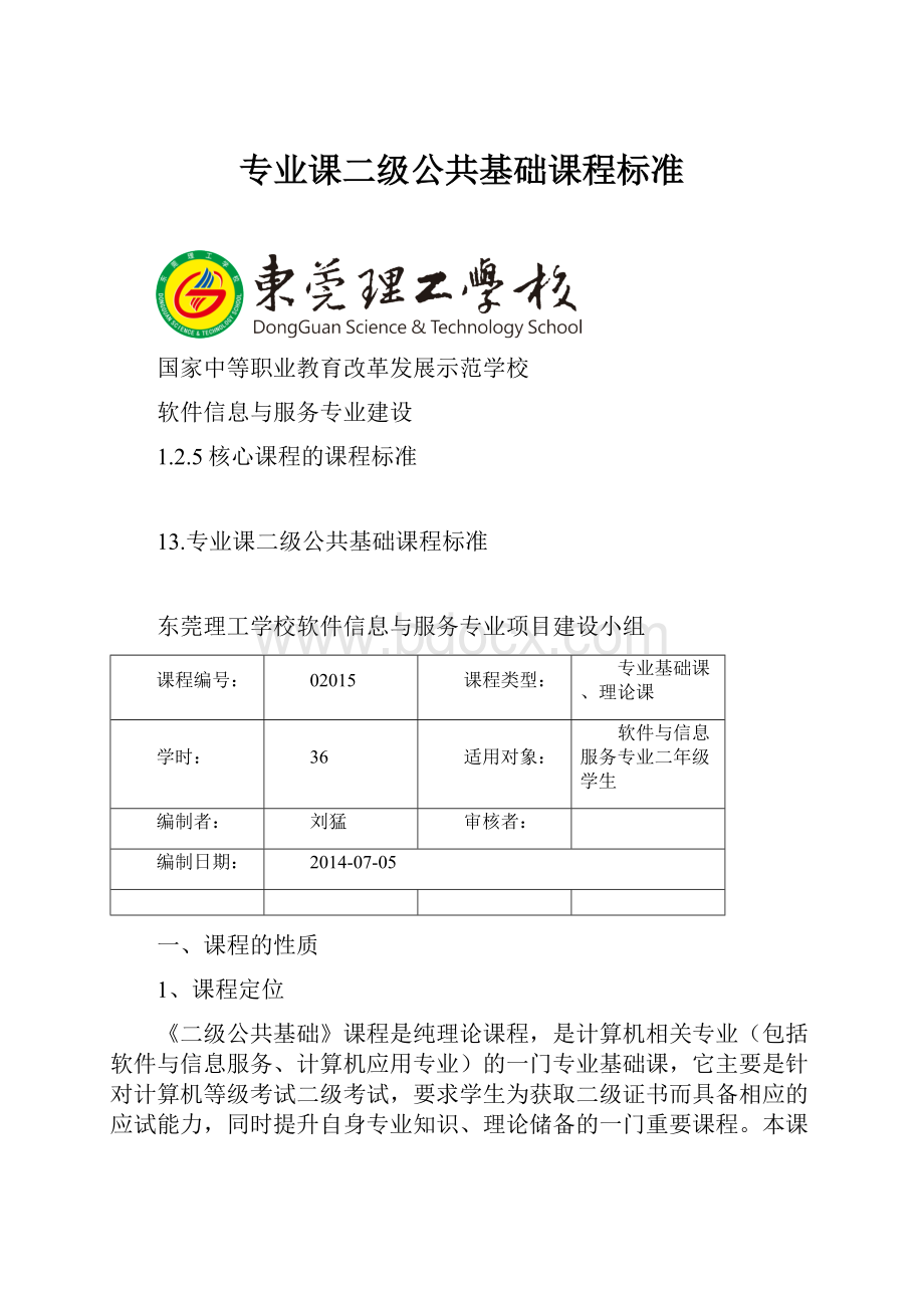 专业课二级公共基础课程标准文档格式.docx