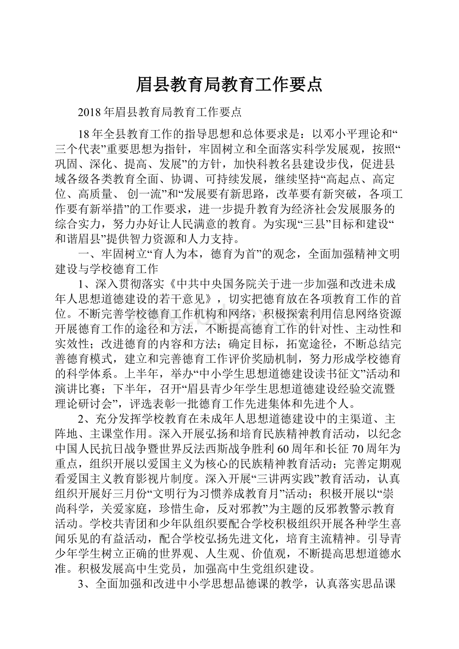 眉县教育局教育工作要点Word下载.docx