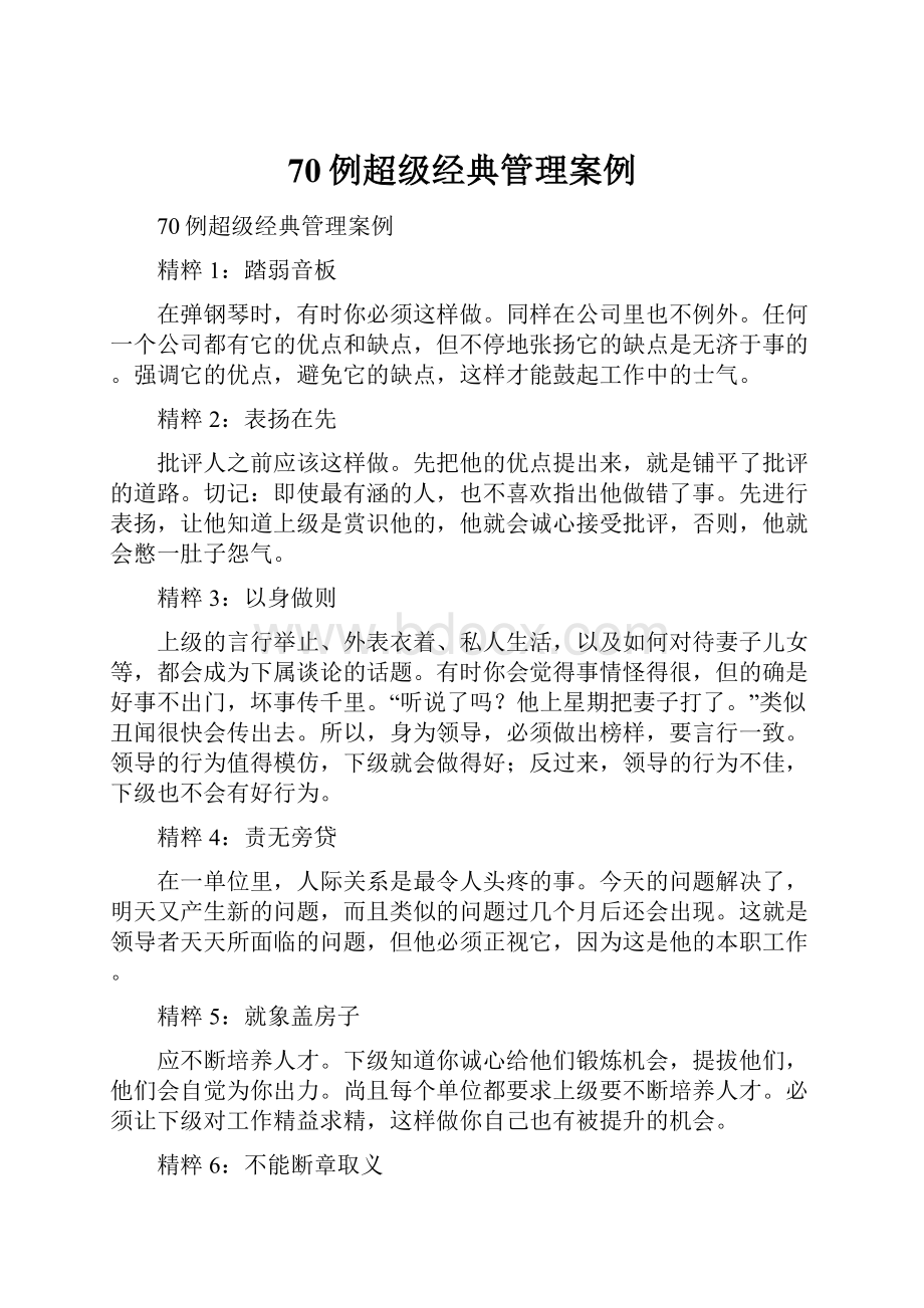 70例超级经典管理案例Word文件下载.docx