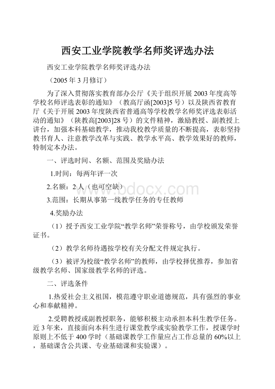 西安工业学院教学名师奖评选办法.docx