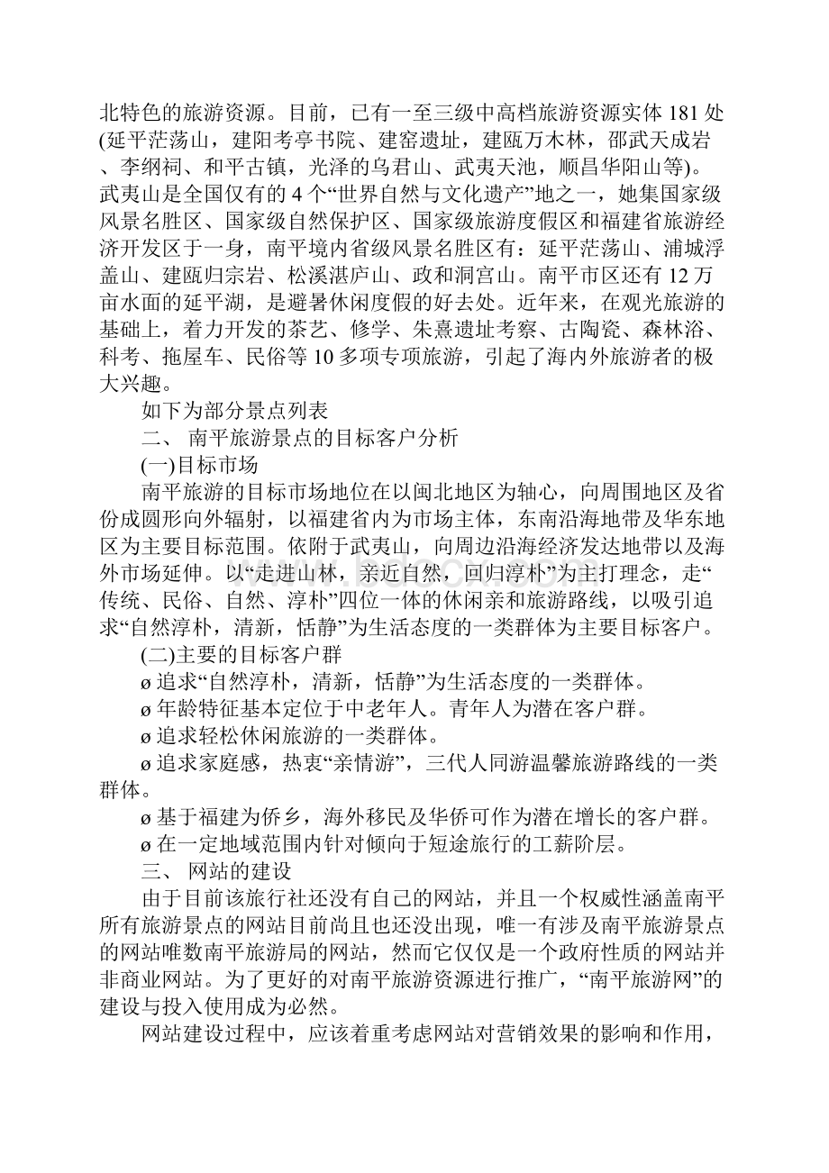 旅游产品促销方案.docx_第2页