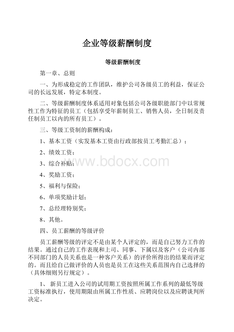 企业等级薪酬制度Word下载.docx