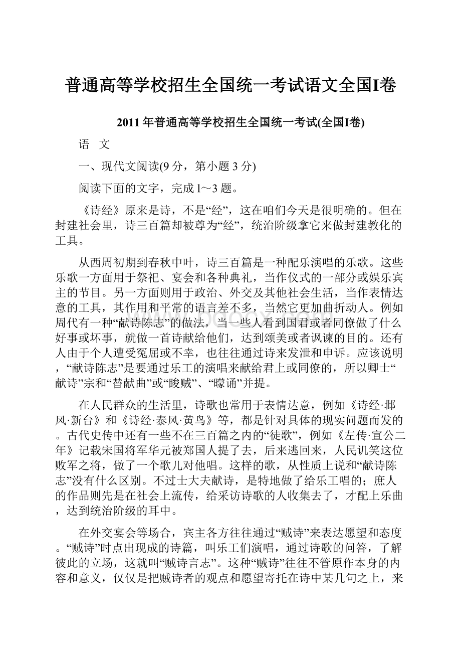 普通高等学校招生全国统一考试语文全国Ⅰ卷.docx