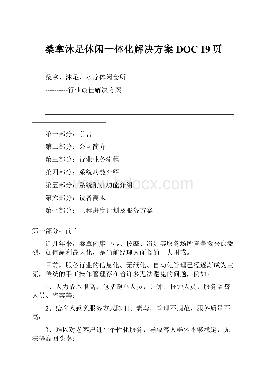 桑拿沐足休闲一体化解决方案DOC 19页.docx_第1页