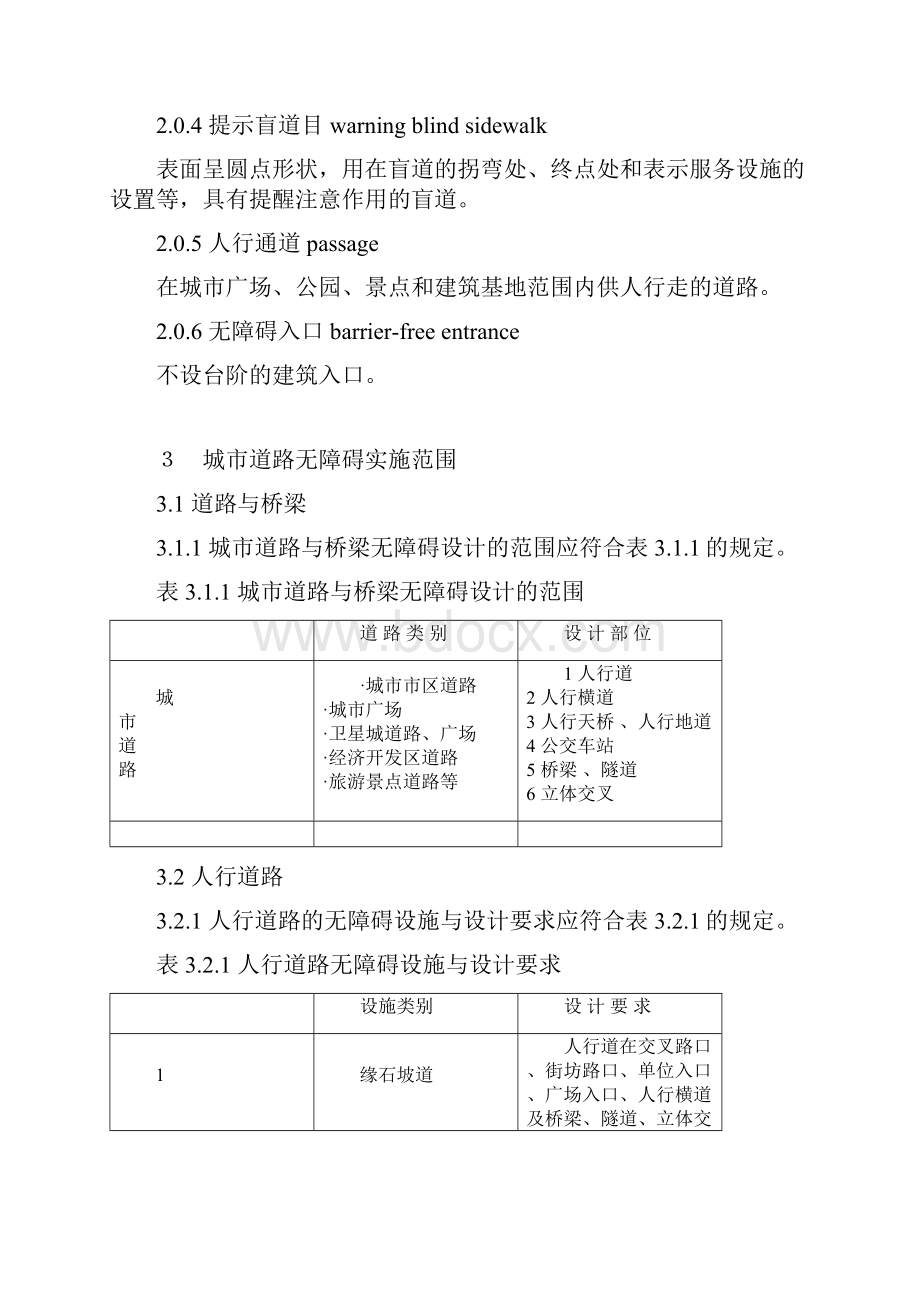 无障碍设计规范标准Word下载.docx_第2页