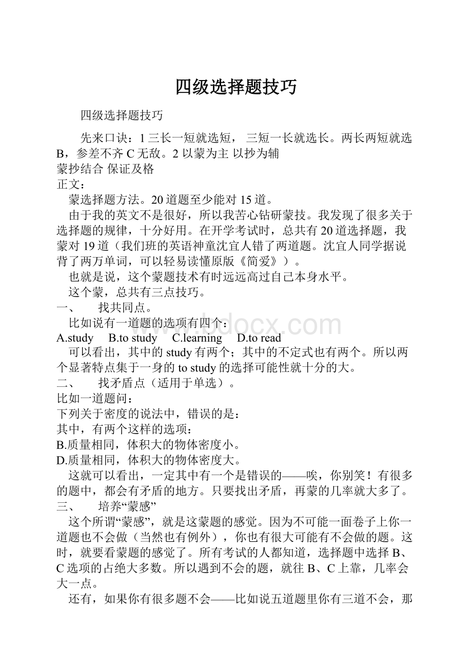 四级选择题技巧文档格式.docx_第1页