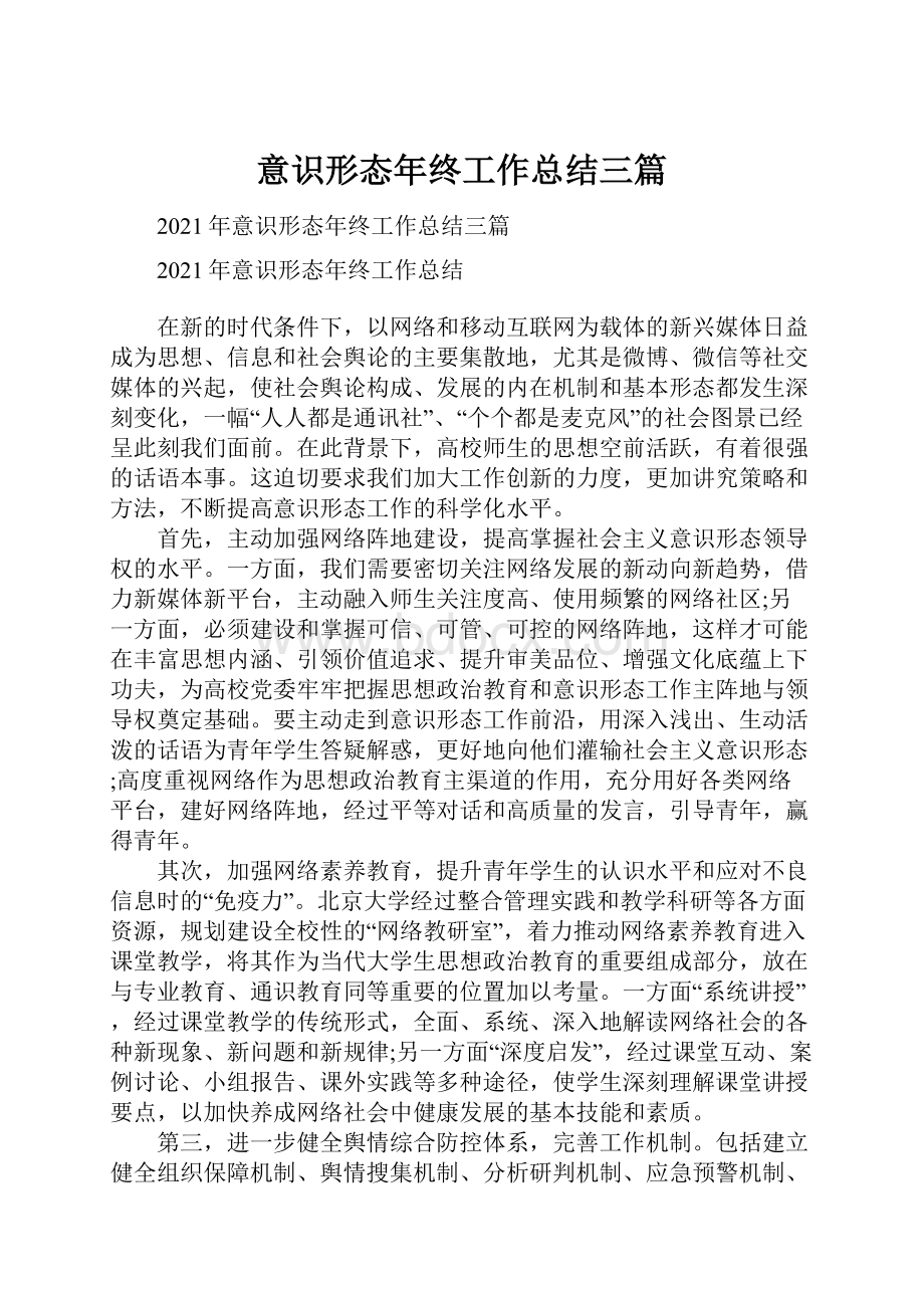 意识形态年终工作总结三篇Word文档下载推荐.docx