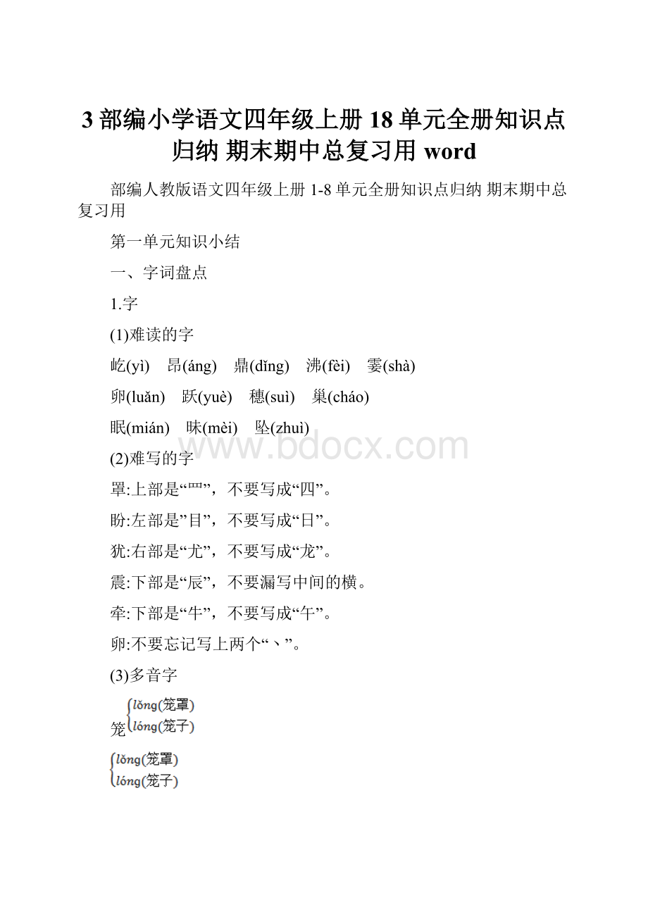 3部编小学语文四年级上册18单元全册知识点归纳 期末期中总复习用wordWord格式文档下载.docx_第1页